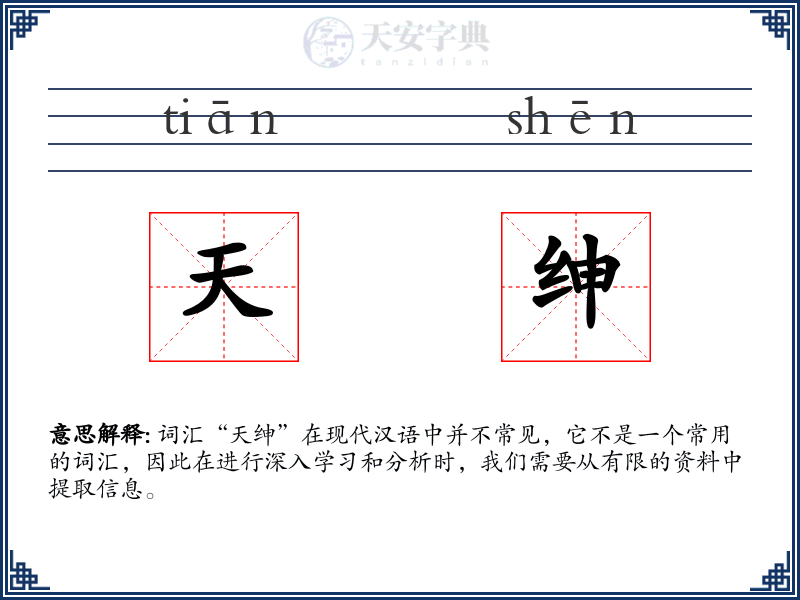 天绅
