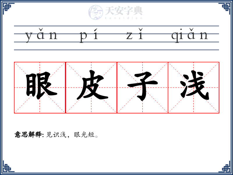 眼皮子浅