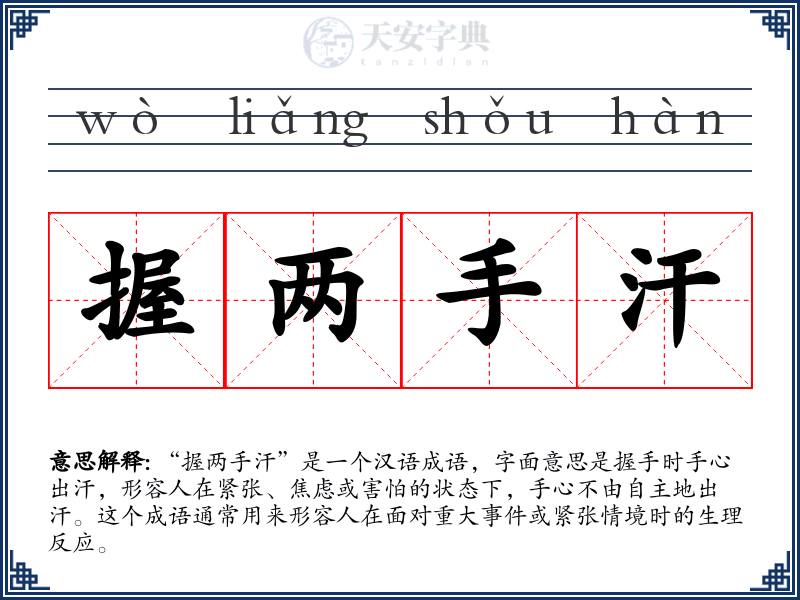 握两手汗