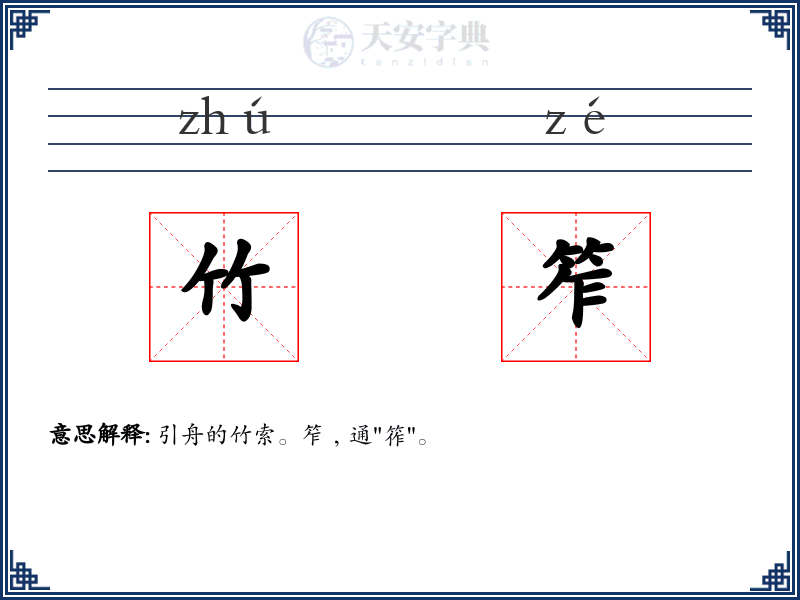 竹笮