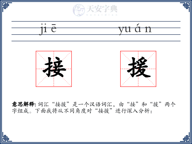 接援