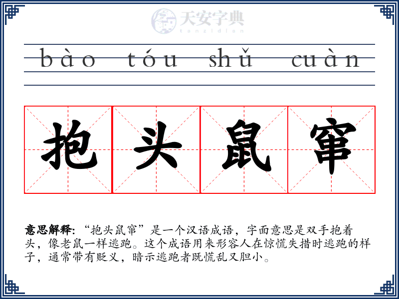 抱头鼠窜