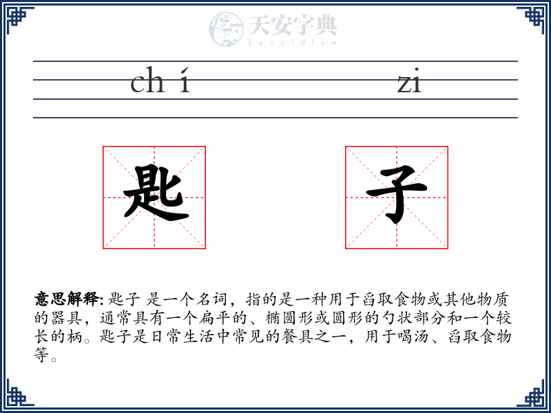 匙子