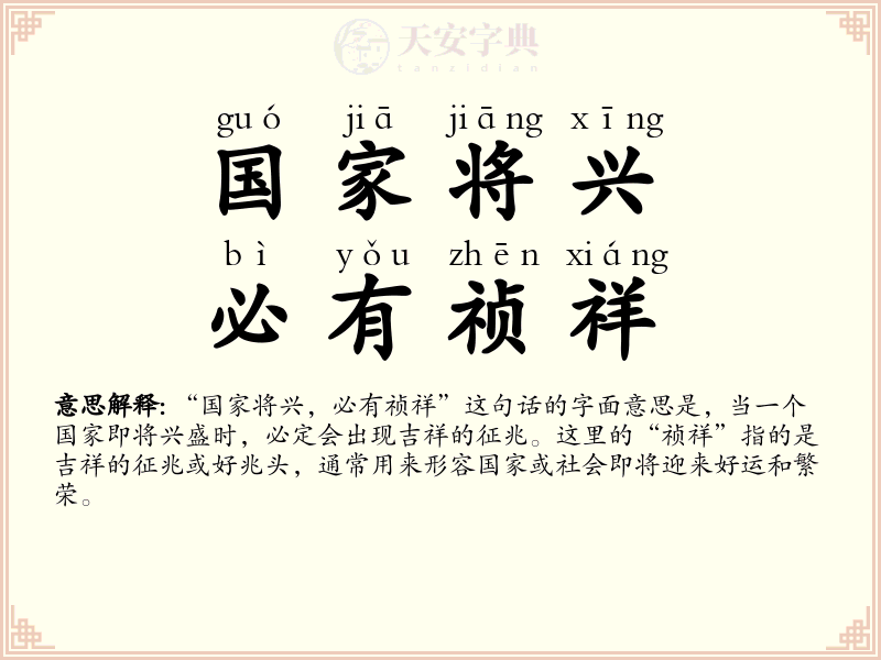 国家将兴，必有祯祥