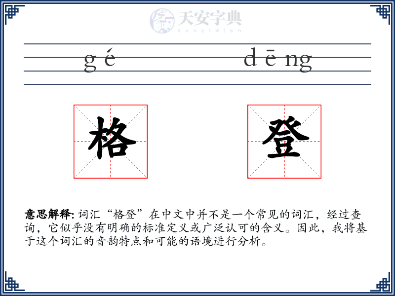 格登