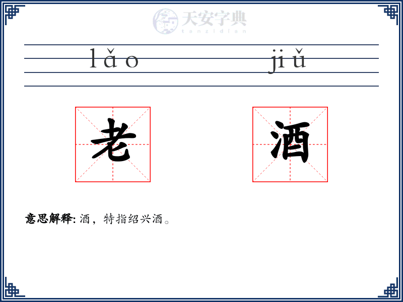 老酒