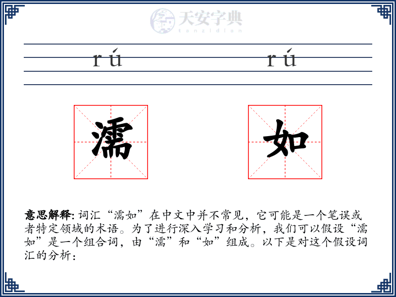 濡如