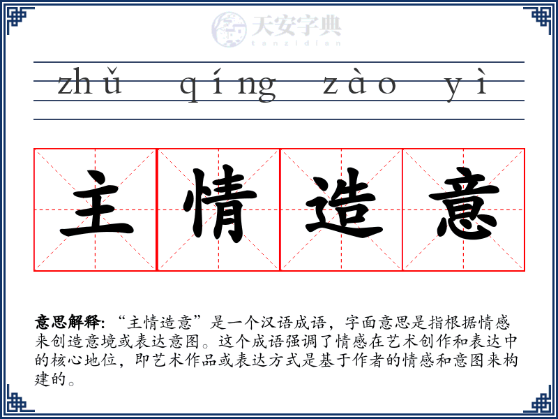 主情造意