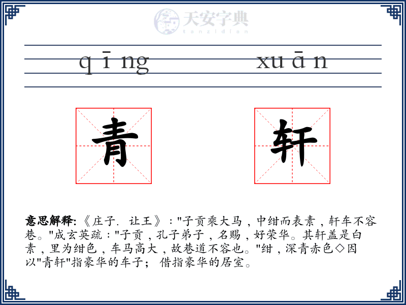 青轩