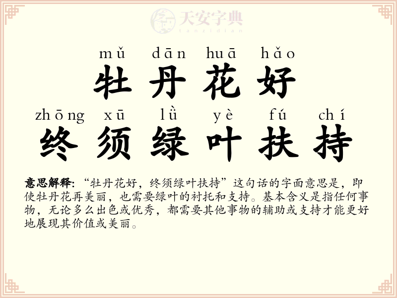 牡丹花好，终须绿叶扶持
