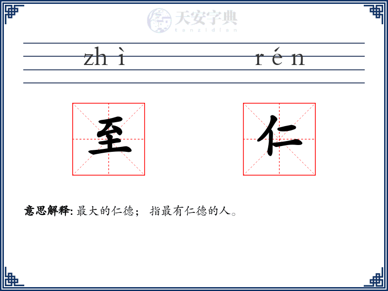 至仁