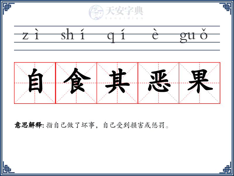 自食其恶果