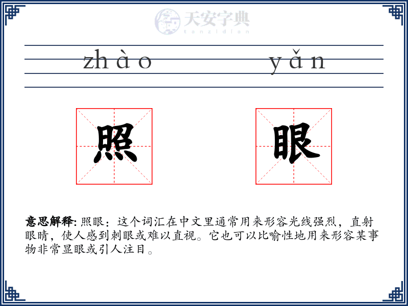 照眼