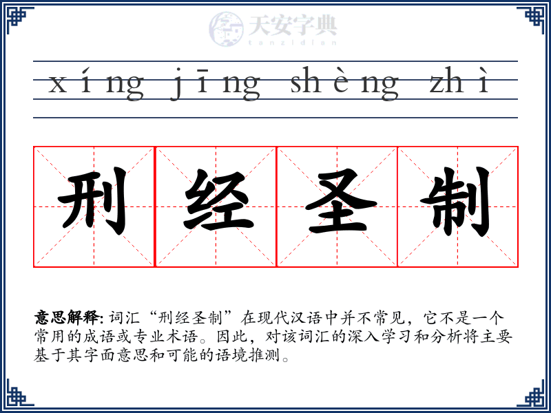 刑经圣制