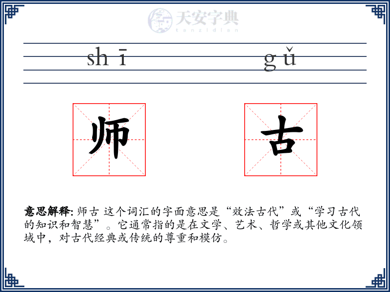 师古