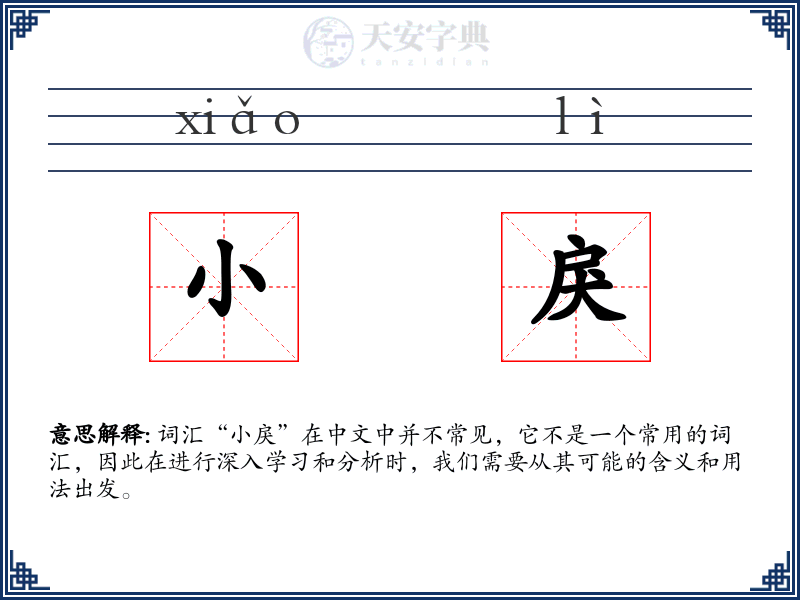 小戾