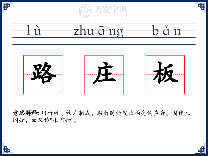 路庄板