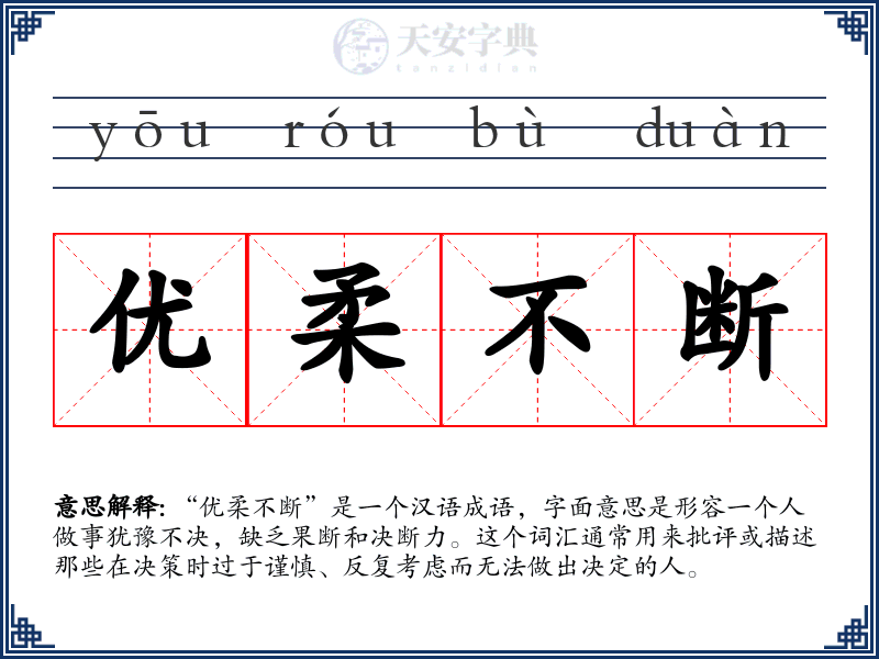 优柔不断