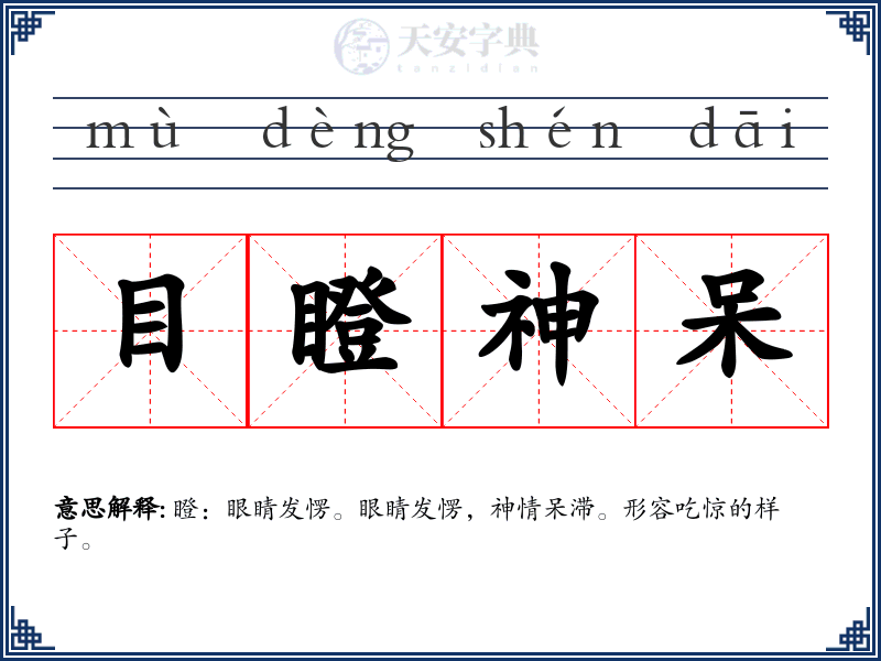 目瞪神呆