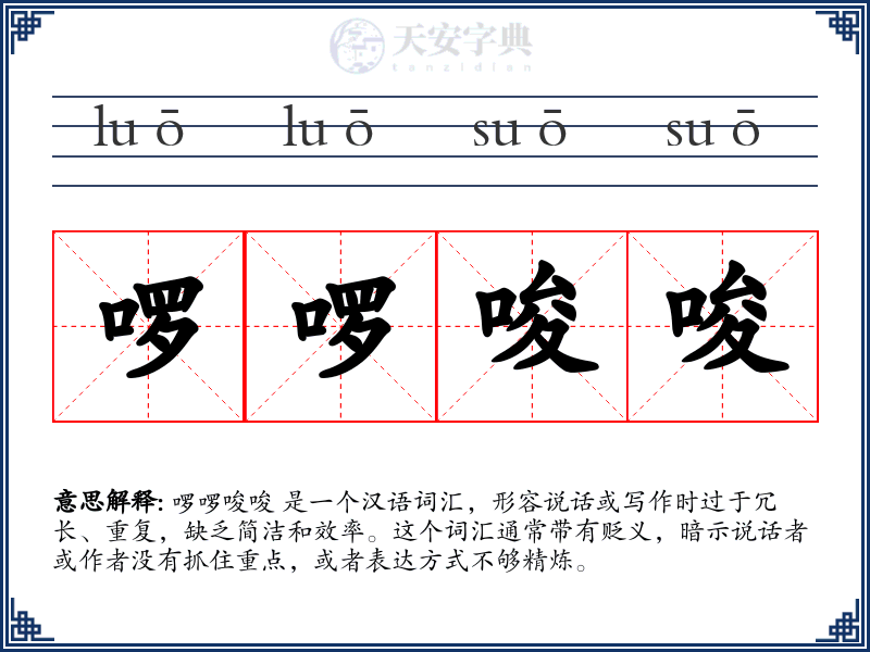啰啰唆唆