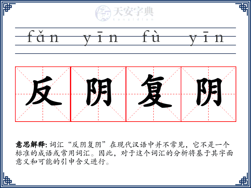 反阴复阴