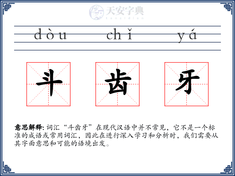 斗齿牙
