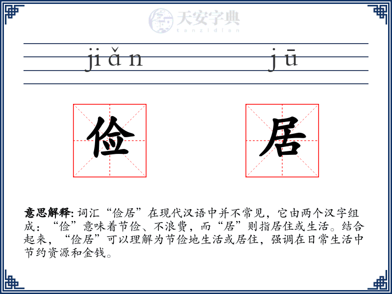 俭居