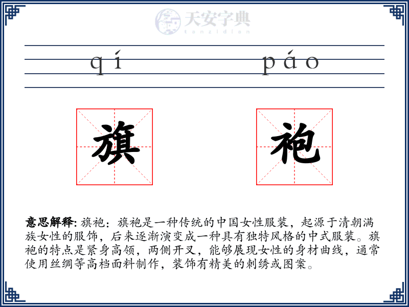 旗袍