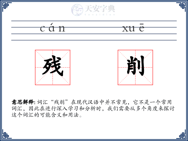 残削