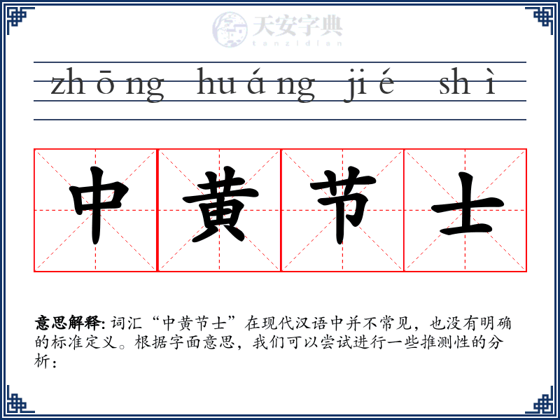 中黄节士