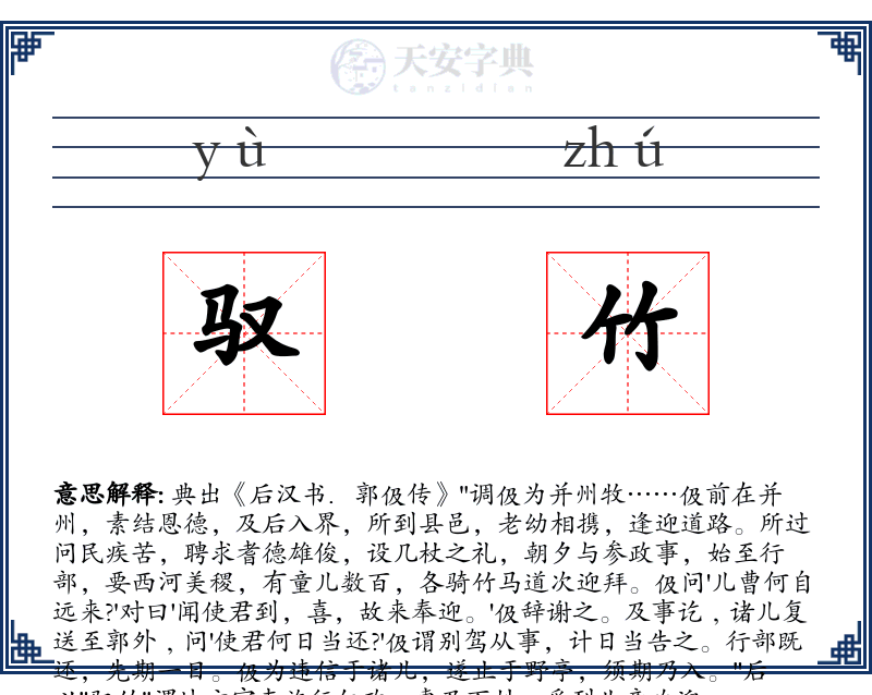 驭竹