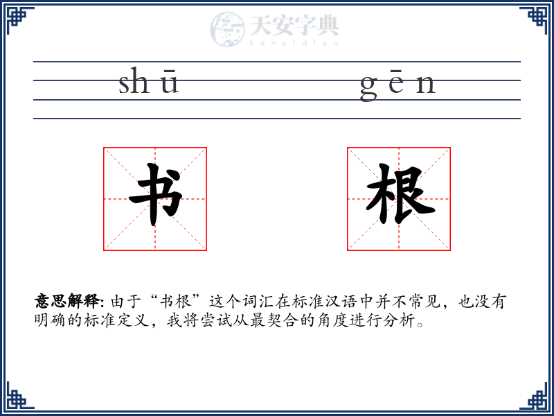 书根