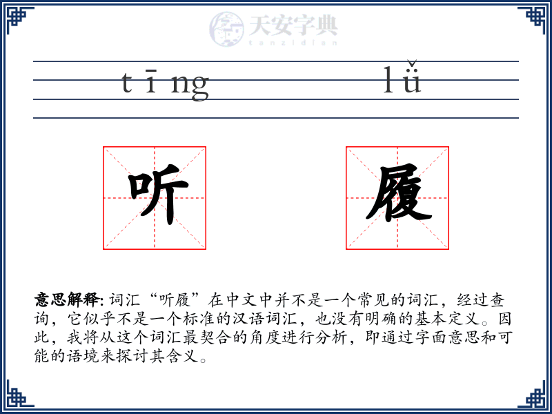听履