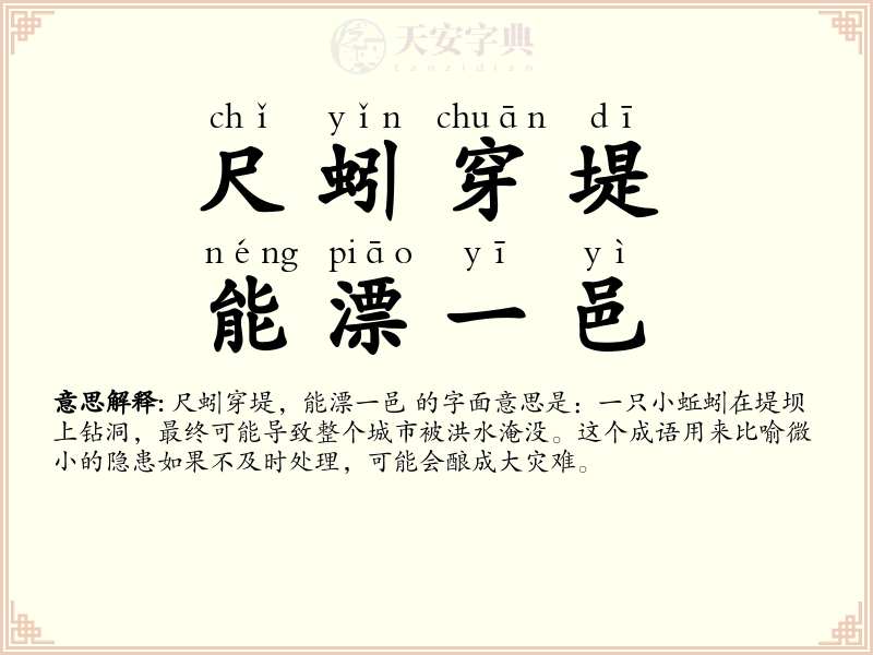 尺蚓穿堤，能漂一邑