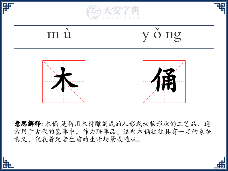 木俑