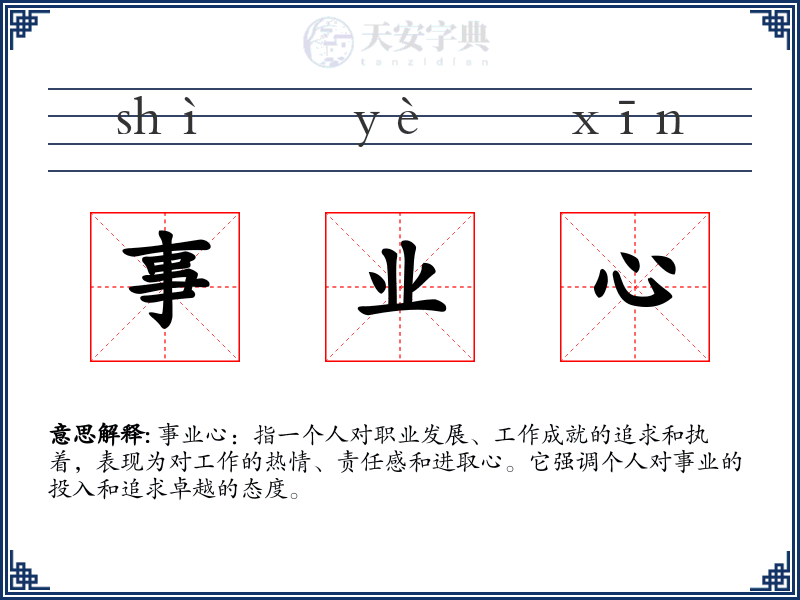 事业心