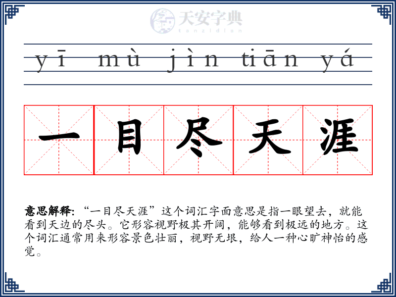 一目尽天涯