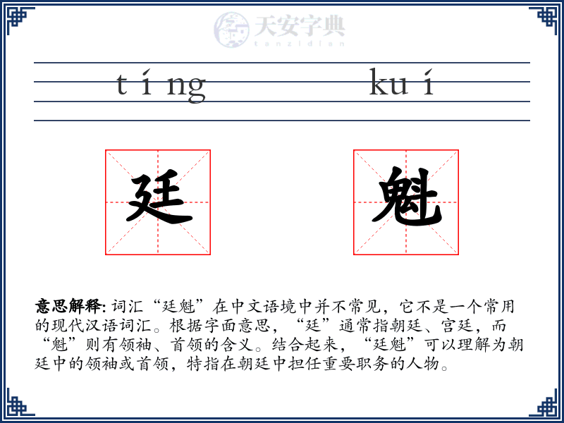廷魁