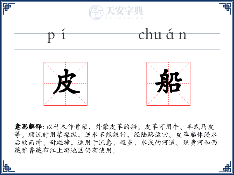 皮船