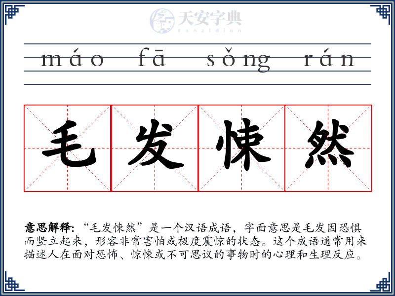 毛发悚然