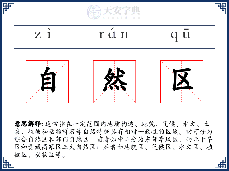 自然区
