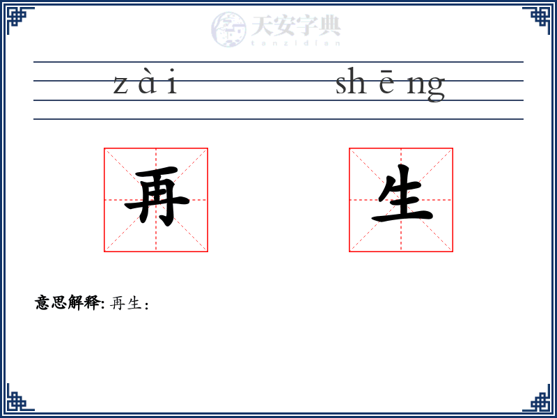 再生