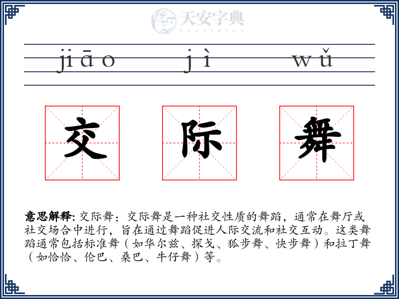 交际舞