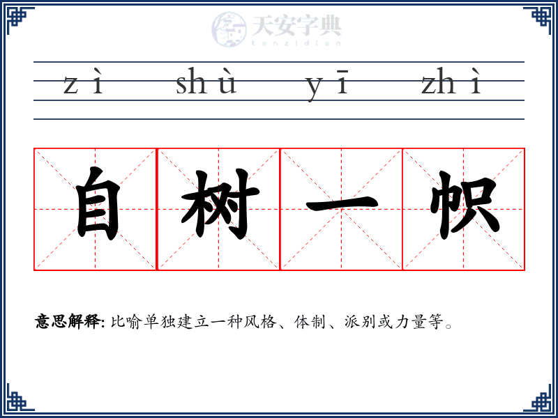 自树一帜