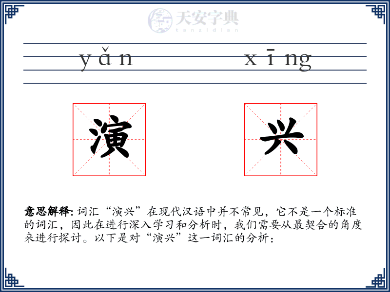 演兴
