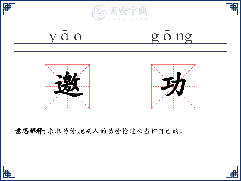 邀功
