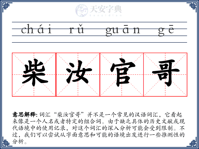 柴汝官哥