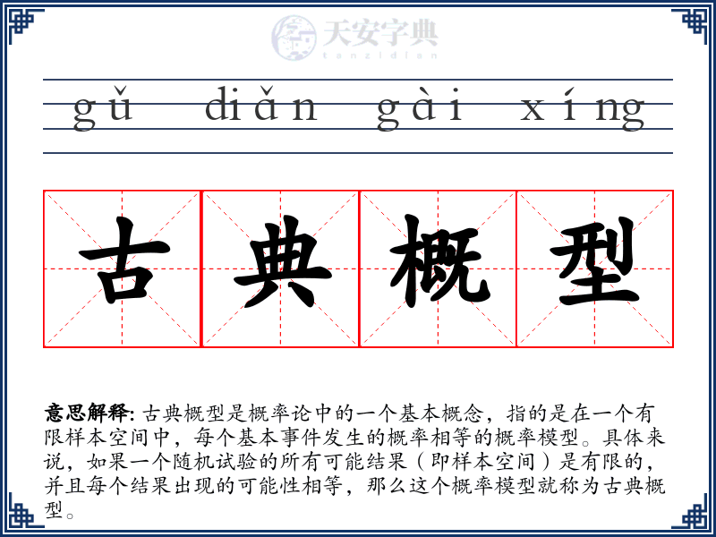 古典概型