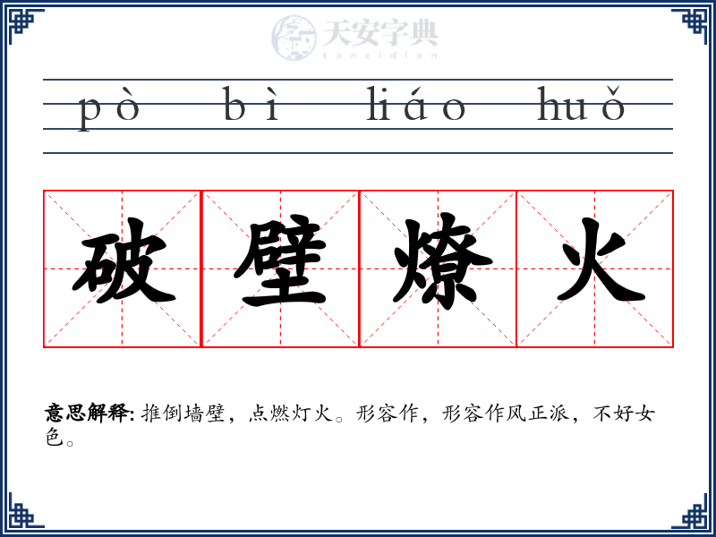 破壁燎火