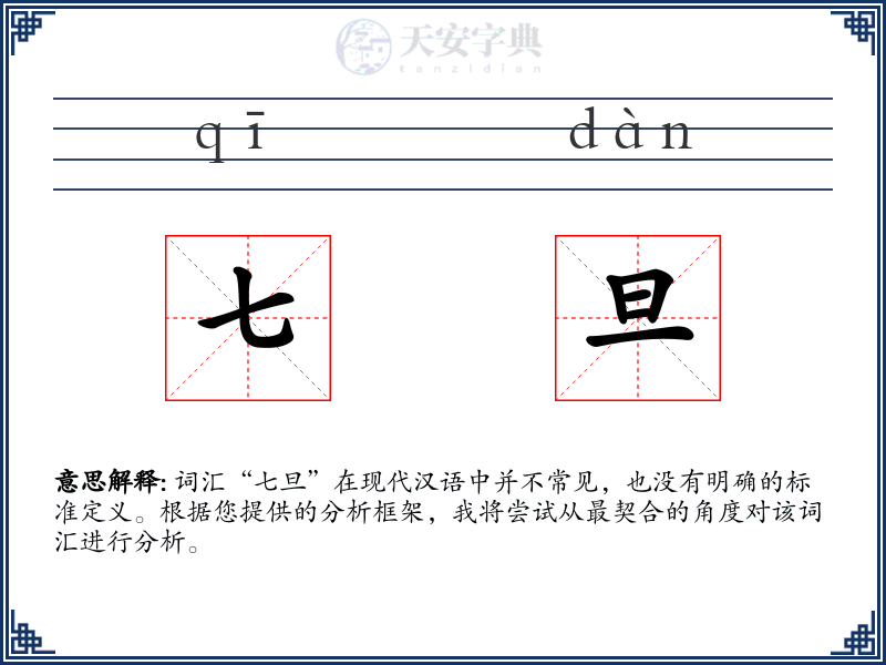 七旦
